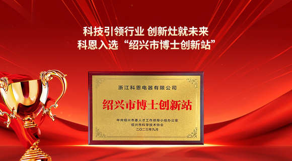 科技引領(lǐng)行業(yè) 創(chuàng)新灶就未來！科恩入選“紹興市博士創(chuàng)新站”！
