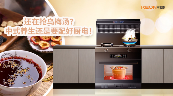 還在搶烏梅湯？中式養(yǎng)生還是要配好廚電！