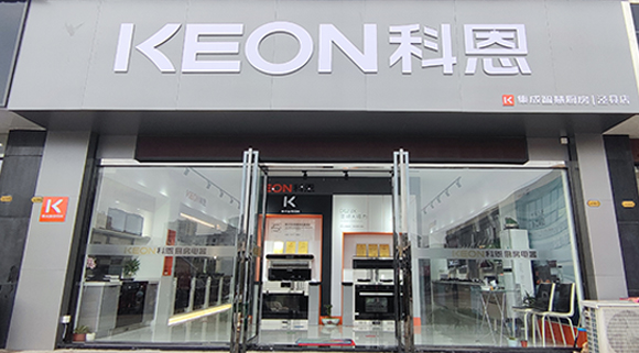 熱烈祝賀科恩集成智慧廚房安徽旌德專賣店隆重開業(yè)！