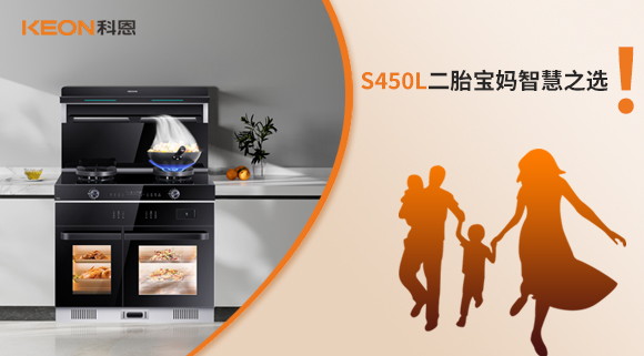 蒸烤同步 美味加速|(zhì)S450L二胎寶媽智慧之選！