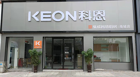 熱烈祝賀科恩集成智慧廚房江西南城專賣店隆重開業(yè)！