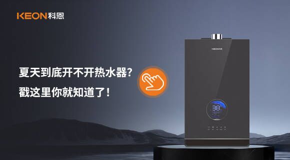 夏天到底開不開熱水器？戳這里你就知道了！