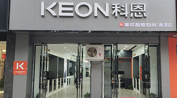 熱烈祝賀科恩集成智慧廚房江西鷹潭專賣店隆重開業(yè)！