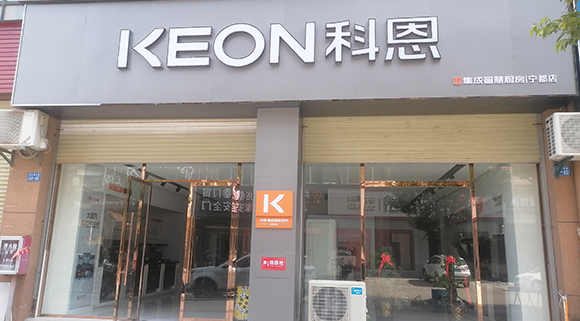 熱烈祝賀科恩集成智慧廚房江西寧都專賣店隆重開業(yè)！