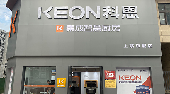 熱烈祝賀科恩集成智慧廚房河南上蔡專賣店隆重開(kāi)業(yè)！