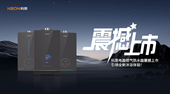 科恩電器燃氣熱水器震撼上市，引領全新沐浴體驗！