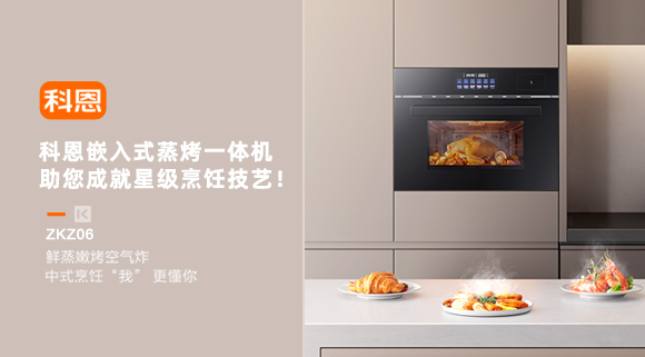 科恩嵌入式蒸烤一體機，助您成就星級烹飪技藝！