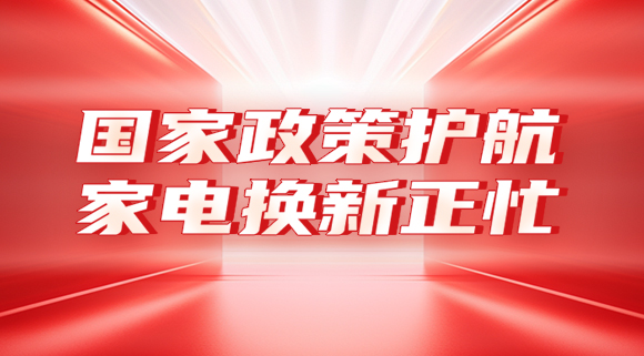 國(guó)家政策護(hù)航，家電換新正忙！