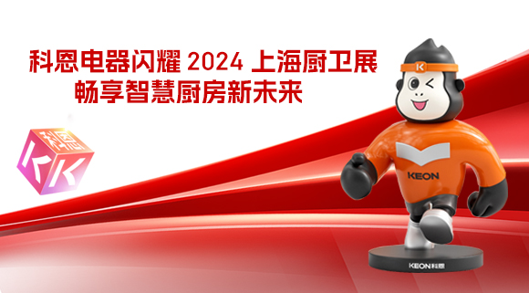 科恩電器閃耀 2024 上海廚衛(wèi)展，暢享智慧廚房新未來(lái)！