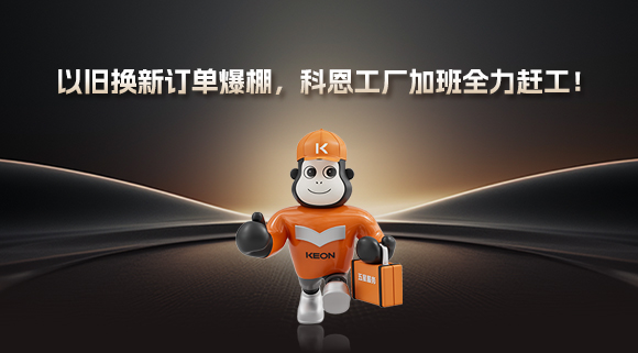 以舊換新訂單爆棚，科恩工廠(chǎng)加班全力趕工！