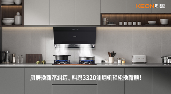 廚房換新不糾結(jié)，科恩3320油煙機(jī)輕松換新顏！