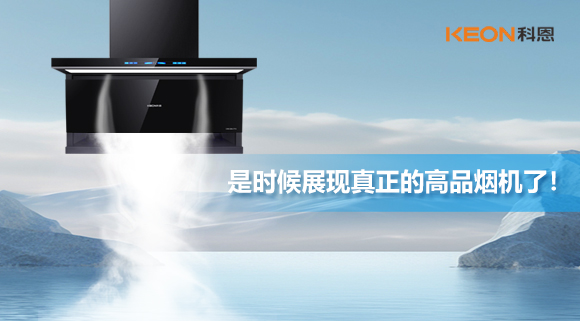 是時候展現(xiàn)真正的高品煙機(jī)了！科恩仰望系列7710智能聯(lián)動油煙機(jī)，開啟高品廚房生活！