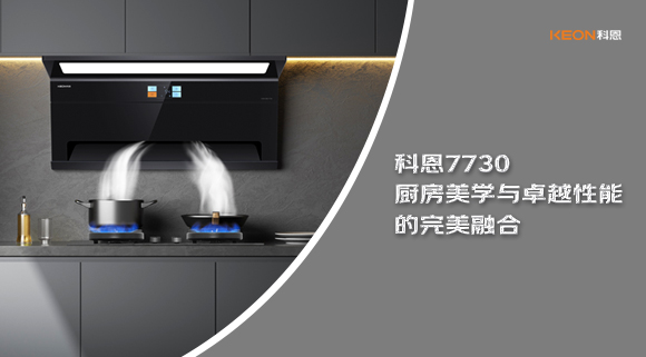 科恩7730廚房美學(xué)與卓越性能的完美融合！