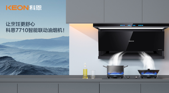 讓烹飪更舒心，科恩7710智能聯(lián)動油煙機(jī)！