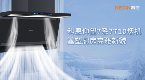 科恩仰望7系7710煙機(jī)，重塑廚房高雅新貌！