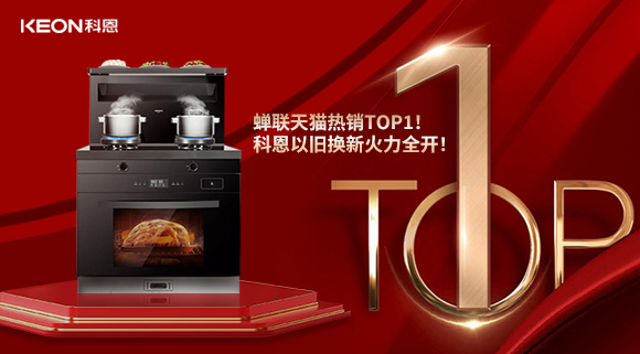 喜訊 | 蟬聯(lián)天貓熱銷TOP1！科恩以舊換新火力全開！