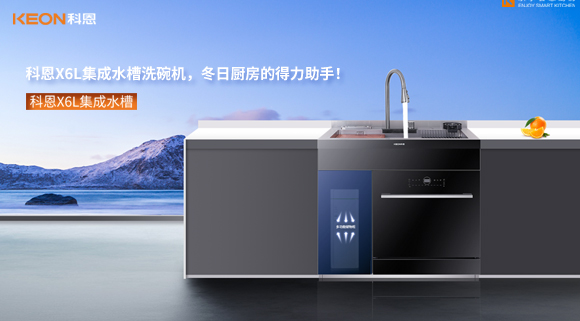 科恩X6L集成水槽洗碗機(jī)，冬日廚房的得力助手！