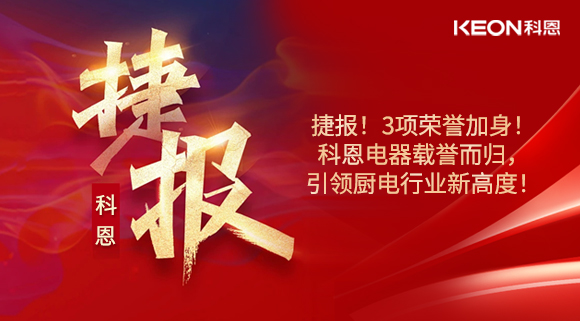 捷報(bào)！3項(xiàng)榮譽(yù)加身！科恩電器載譽(yù)而歸，引領(lǐng)廚電行業(yè)新高度！