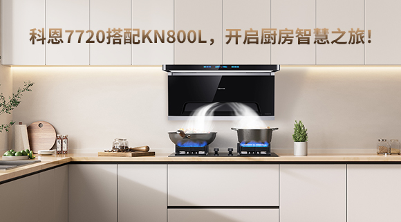 科恩7720搭配KN800L，開啟廚房智慧之旅！