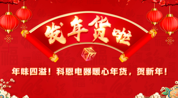 年味四溢！科恩電器暖心年貨，賀新年！
