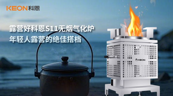 露營好科恩S11無煙氣化爐，年輕人露營的絕佳搭檔！