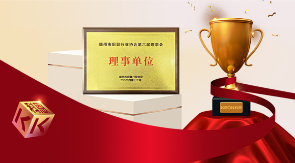 創(chuàng)新引領(lǐng)智造新標(biāo)桿，科恩當(dāng)選嵊州市廚具行業(yè)協(xié)會(huì)理事單位！