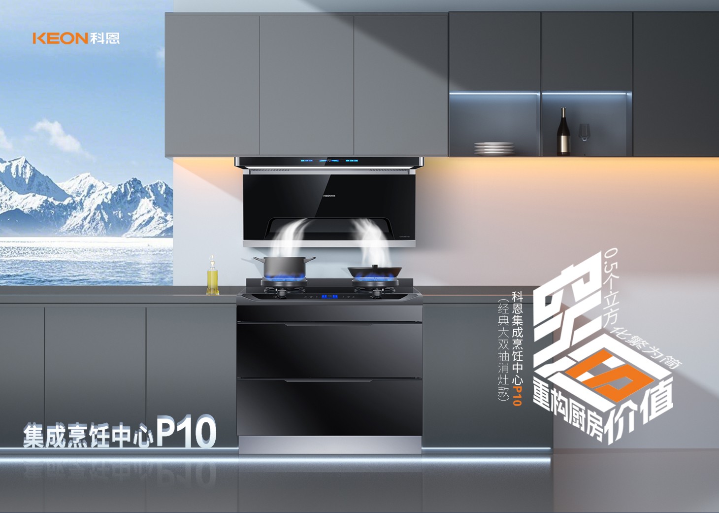 老廚房逆襲指南！科恩集成烹飪中心P10新品來襲！