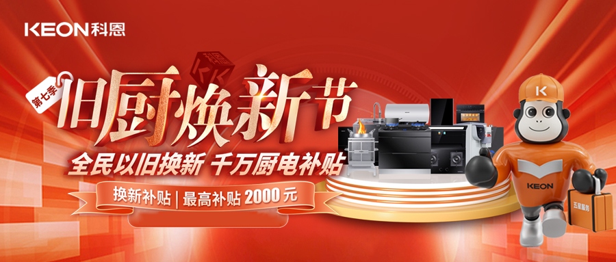 科恩舊廚煥新節(jié)，千萬補貼惠全民！
