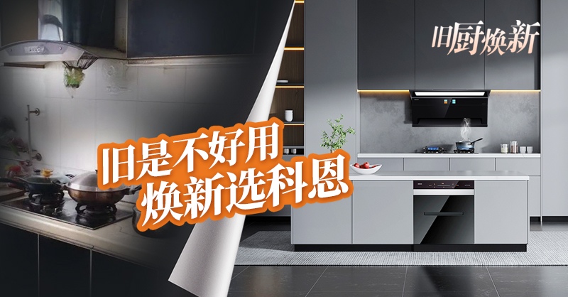 舊廚煥新節(jié) | 攜手科恩，見證廚房煥變新生！