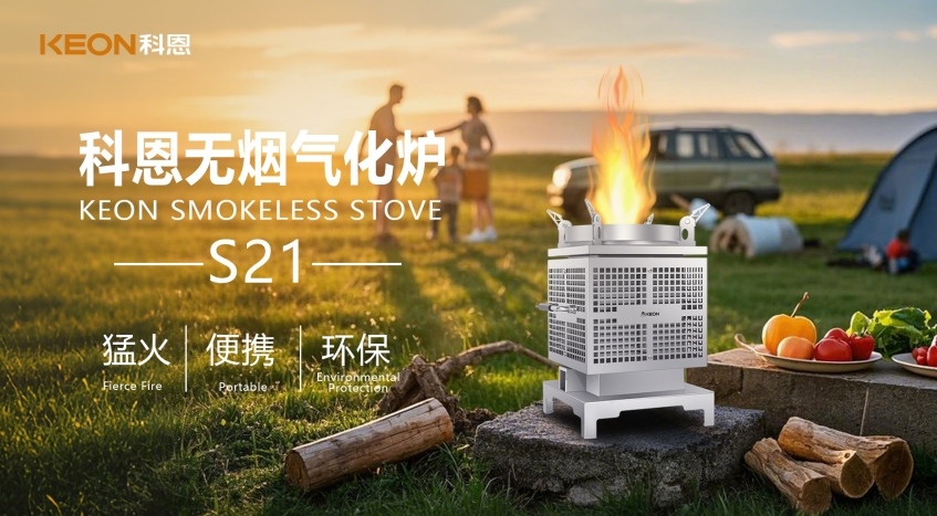 科恩新品S21無煙氣化爐，實現(xiàn)春日野炊零負(fù)擔(dān)！
