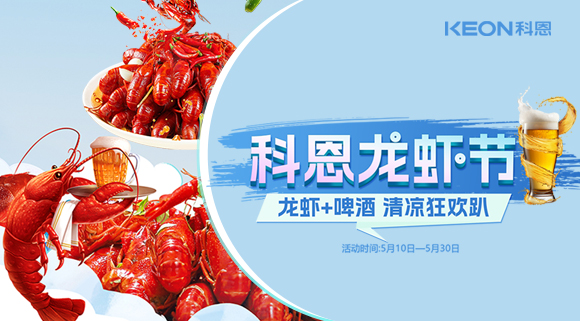舌尖上的狂歡，廚房里的盛宴——科恩龍蝦節(jié)清涼來襲！