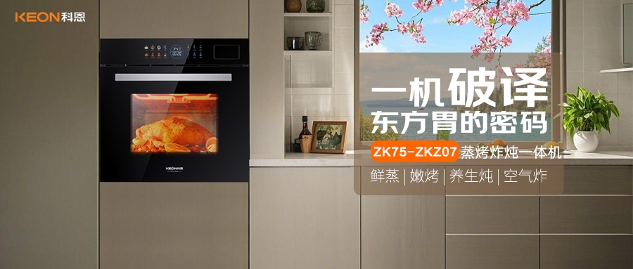 科恩蒸烤炸燉一體機(jī)ZKZ07，重構(gòu)廚房美味秩序！