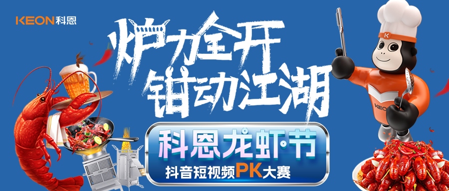 爐王爭霸賽 | 科恩龍蝦節(jié)抖音短視頻PK大賽，無煙猛火煉蝦魂，鮮香江湖等你稱霸！