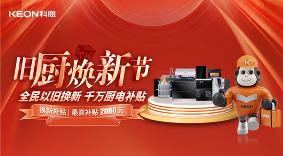 人氣爆棚，直擊科恩舊廚煥新活動(dòng)現(xiàn)場(chǎng)！
