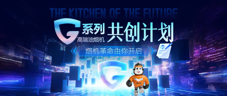 重磅！科恩 G 系列高端油煙機(jī)共創(chuàng)計(jì)劃正式啟動(dòng)，邀您一起定義未來廚房