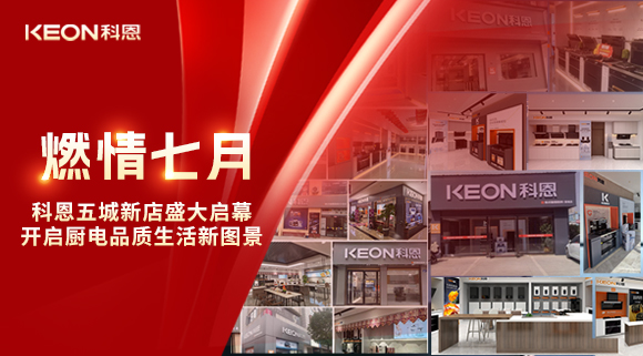 燃情七月，科恩五城新店盛大啟幕，開啟品質(zhì)生活新圖景