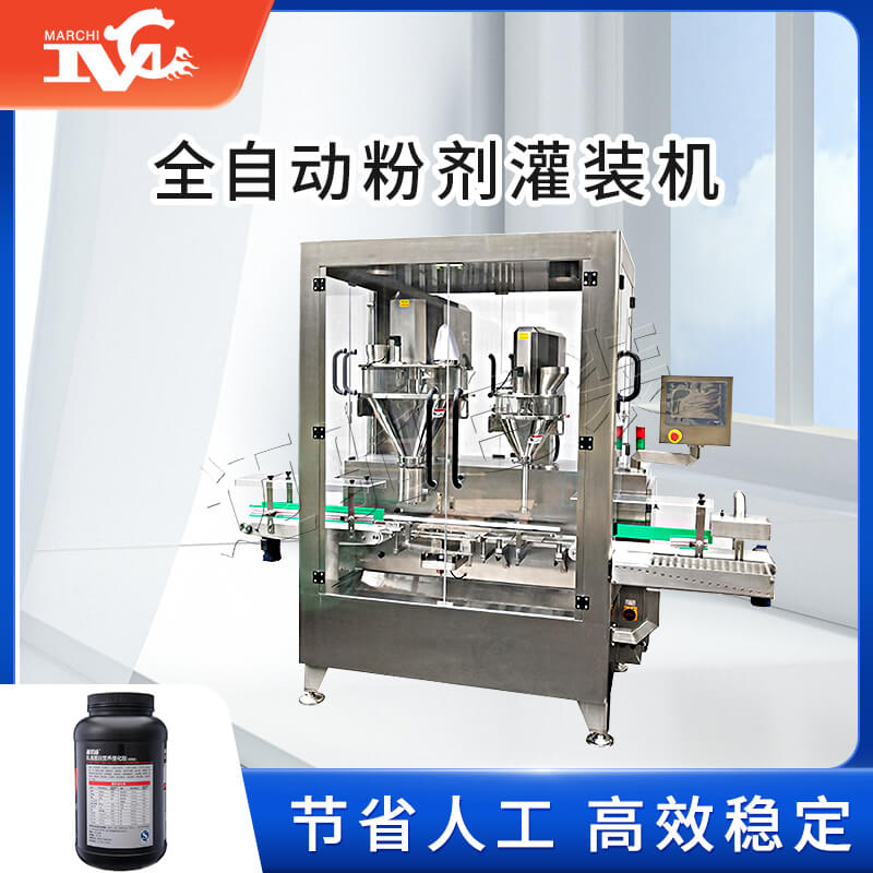 全自動(dòng)粉劑灌裝機(jī)