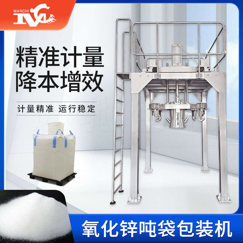 氧化鋅噸袋包裝機(jī)
